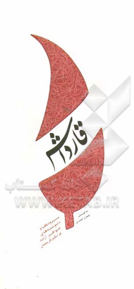 قارداش: سروده‌ها و دلنوشته‌های خواهر آزاده فرانگیز کریمیان