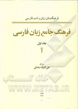 فرهنگ جامع زبان فارسی: حرف آ