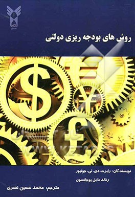 روشهای بودجه‌ریزی دولتی