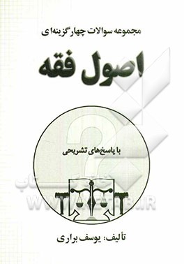 مجموعه سوالات چهارگزینه‌ای اصول فقه ویژه داوطلبان آزمون وکالت، قضاوت - دانشجویان حقوق و ...
