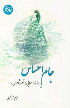 جام احساس (زنانه‌سرایی در شعر شاعران)