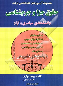 مجموعه آزمون‌های کارشناسی ارشد حقوق جزا و جرم‌شناسی دانشگاههای سراسری و دانشگاه آزاد اسلامی سال‌های 1380 - 1390 با پاسخ‌های تشریحی