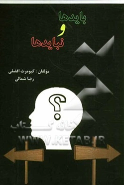 بایدها و نبایدها