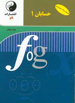 حسابان 1 پایه یازدهم: حل‌المسائل