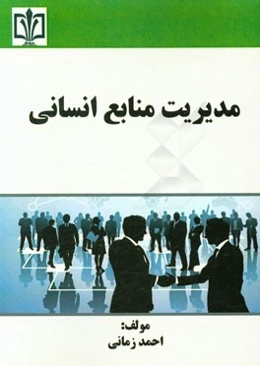 مدیریت منابع انسانی