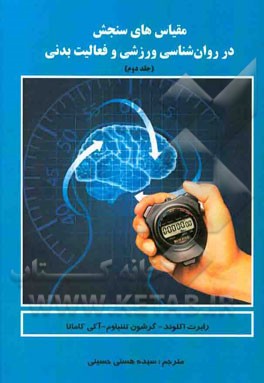 مقیاس‌های سنجش در روانشناسی ورزشی و فعالیت بدنی