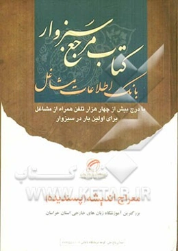 کتاب مرجع سبزوار: بانک اطلاعات مشاغل