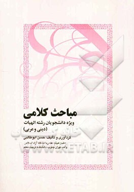 مباحث کلامی ویژه دانشجویان رشته الهیات (دینی و عربی