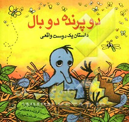 دو پرنده دوبال: داستان یک دوست واقعی