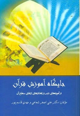 جایگاه آموزش قرآن کریم در آموزه‌های دینی و راهکارهای ارتقای سطح آن