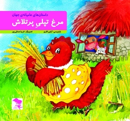 مرغ تپلی پرتلاش