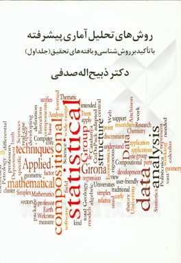روش‌های تحلیل آماری پیشرفته: با تاکید بر روش‌شناسی و یافته‌های تحقیق