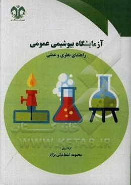 راهنمای نظری و عملی آزمایشگاه بیوشیمی عمومی