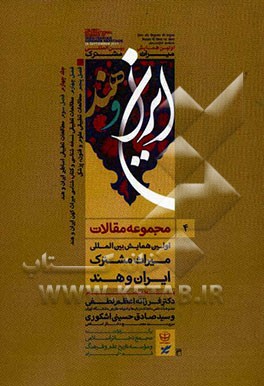 مجموعه مقالات اولین همایش بین‌المللی میراث مشترک ایران و هند