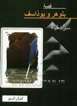 قصه بلوهر و یوذاسف "سر الحیاه"