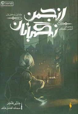 انجمن نگهبانان: انجمن نگهبانان (بخش اول)