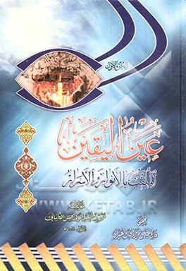 عین الیقین الملقب بالانوار و الاسرار