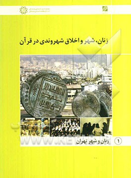 زنان، شهر و اخلاق شهروندی در قرآن