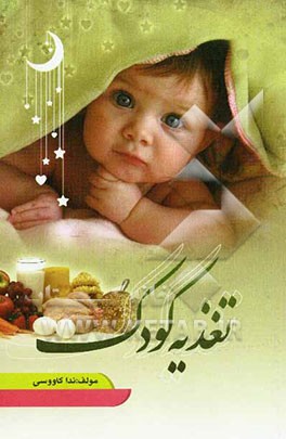 تغذیه کودک