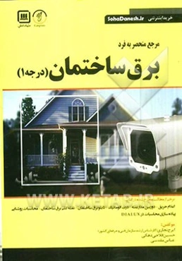 مرجع منحصر به فرد برق ساختمان درجه 1