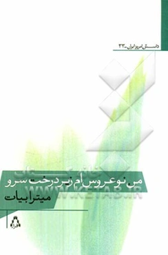 من نوعروس‌ام زیر درخت سرو