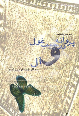 پروانه در جیب غول و آل: دو نمایشنامه