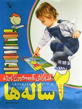 آموزش قصه‌گویی ویژه 2 ساله‌ها