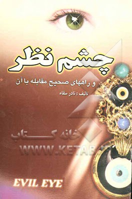 چشم نظر و راههای صحیح مقابله با آن
