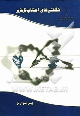 شگفتی‌های اجتناب‌ناپذیر