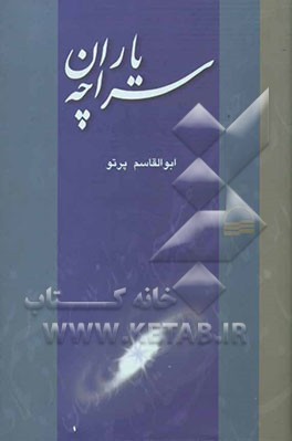 یاران سراچه