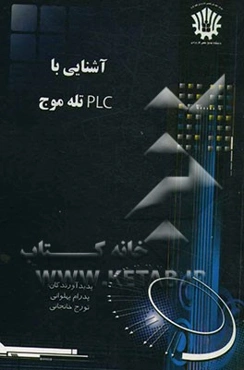 آشنایی با "PLC" تله موج