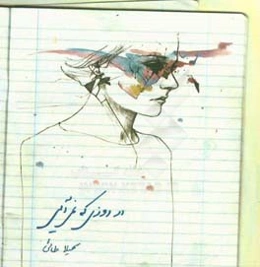 در روزی که نمی‌آیی