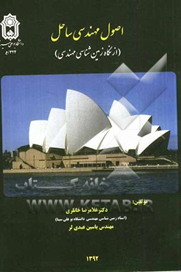 اصول مهندسی ساحل (از نگاه زمین‌شناسی مهندسی)