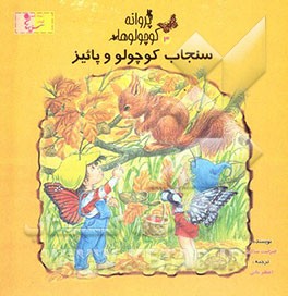 سنجاب کوچولو و پائیز