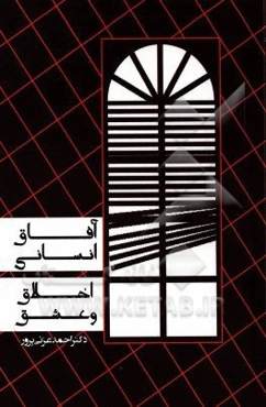 آفاق انسانی اخلاق و عشق