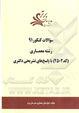 سئوالات کنکور 91: رشته معماری (کد 2502) با پاسخ‌های تشریحی دکتری