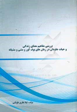 بررسی مفاهیم معنای زندگی و حیات جاودان در رمان‌های بوف کور و مشی و مشیانه