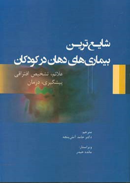 شایع‌ترین بیماری‌های دهان در کودکان: علایم، تشخیص افتراقی، پیشگیری، درمان