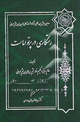 رستگاری در پرتو امامت