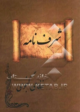 شرف‌نامه
