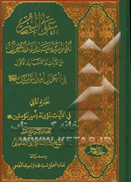 عوالم العلوم و المعارف و الاحوال: من الایات و الاخبار و الاقوال: فی احوال امیرالمومنین (ع): فیما یتعلق بولادته