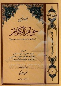 ترجمه و تبیین جواهرالکلام (حدود و تعزیرات) شامل: زنا، لواط، مساحقه، قیادت