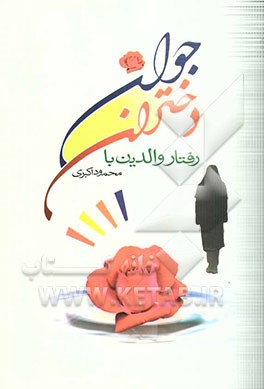 رفتار والدین با دختران جوان