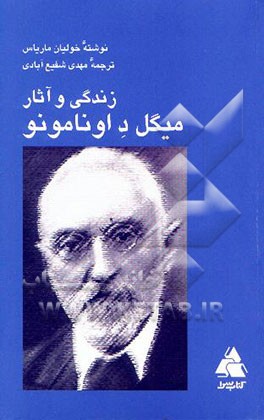 زندگی و آثار میگل د اونامونو