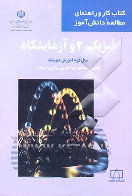 فیزیک 2 و آزمایشگاه: سال دوم آموزش متوسطه نظری (رشته‌های علوم تجربی، ریاضی و فیزیک