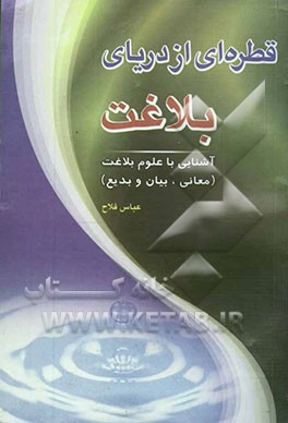 قطره‌ای از دریای بلاغت: آشنایی با علوم بلاغت "معانی، بیان و بدیع