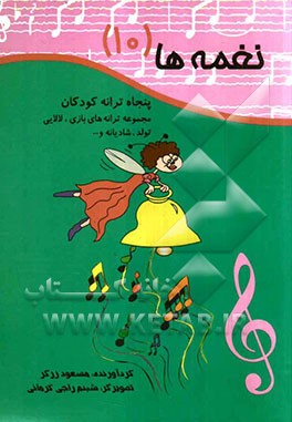 نغمه‌ها: پنجاه ترانه کودکان: مجموعه ترانه‌های بازی، لالایی، تولد، شادیانه و ...