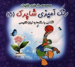 رنگ‌آمیزی شاپرک: آشنایی با رنگ‌ها به زبان انگلیسی