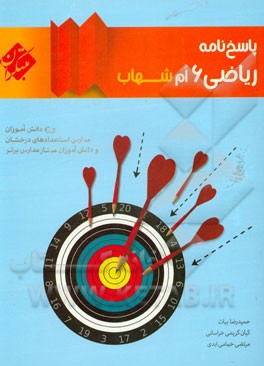 پاسخ‌نامه ریاضی 6ام شهاب