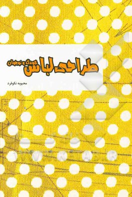 طراحی لباس کودک و نوجوان